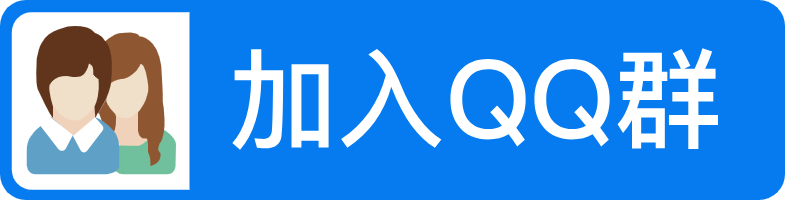 加入QQ群